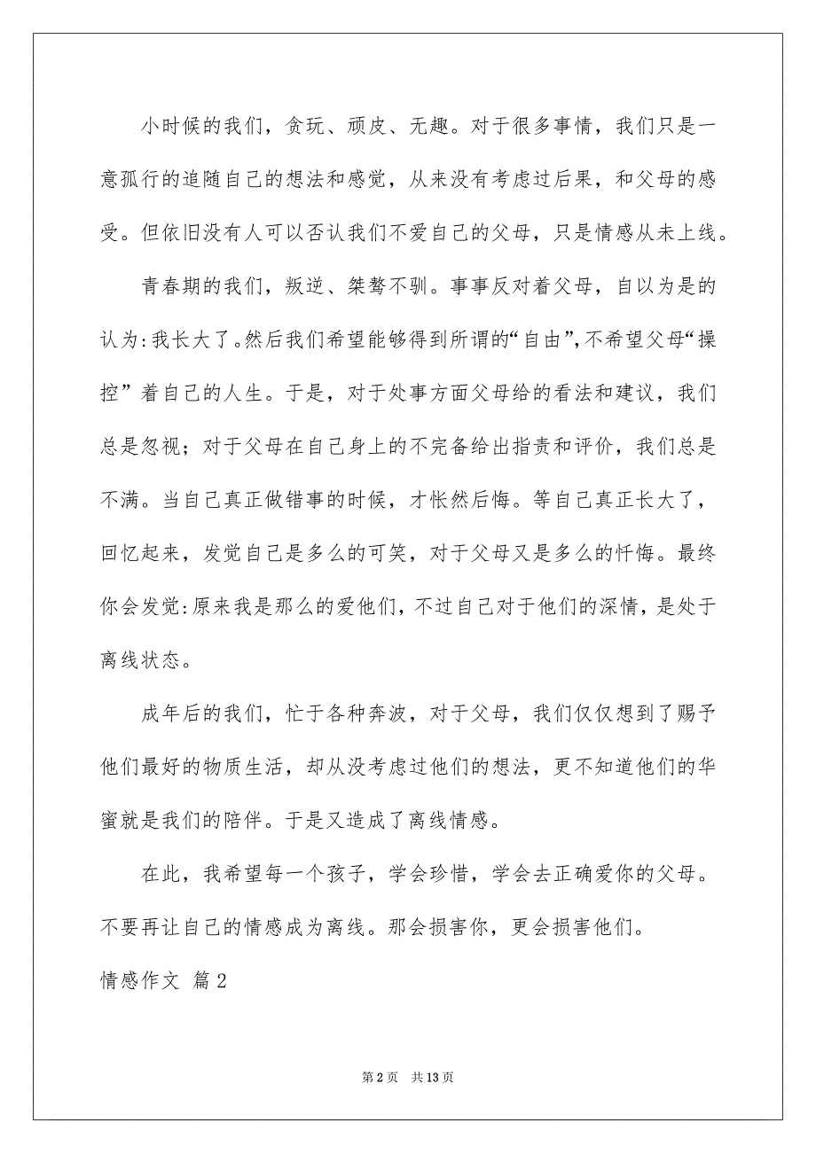 情感作文汇总五篇_第2页