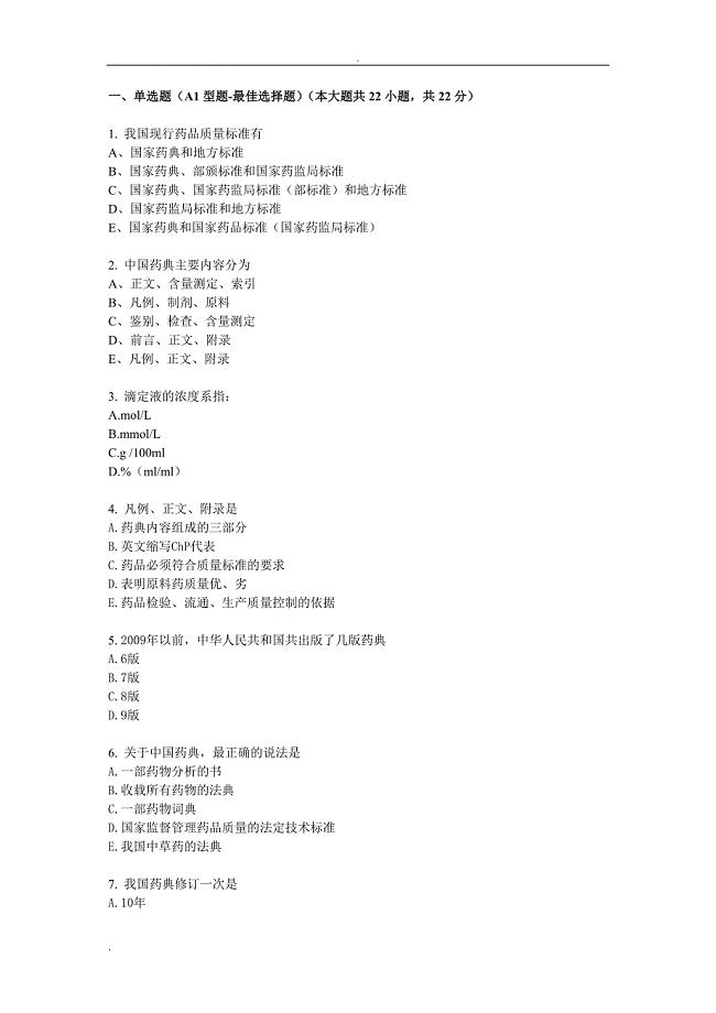药物分析习题与参考答案.doc