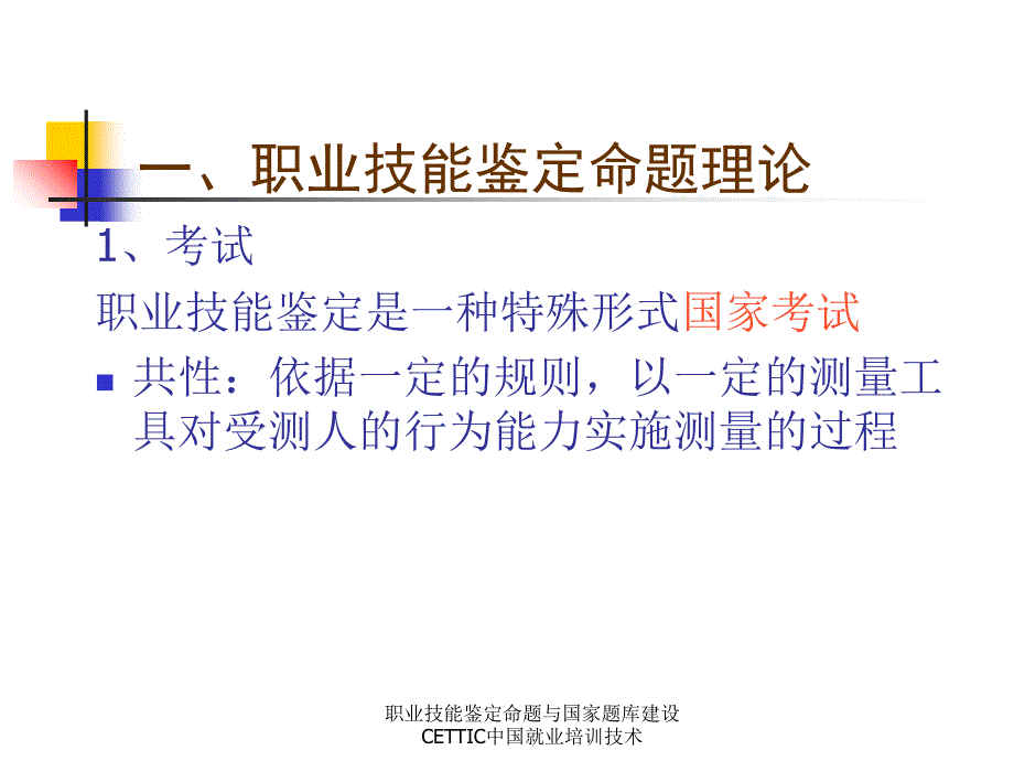 职业技能鉴定命题与国家题库建设CETTIC中国就业培训技术课件_第2页