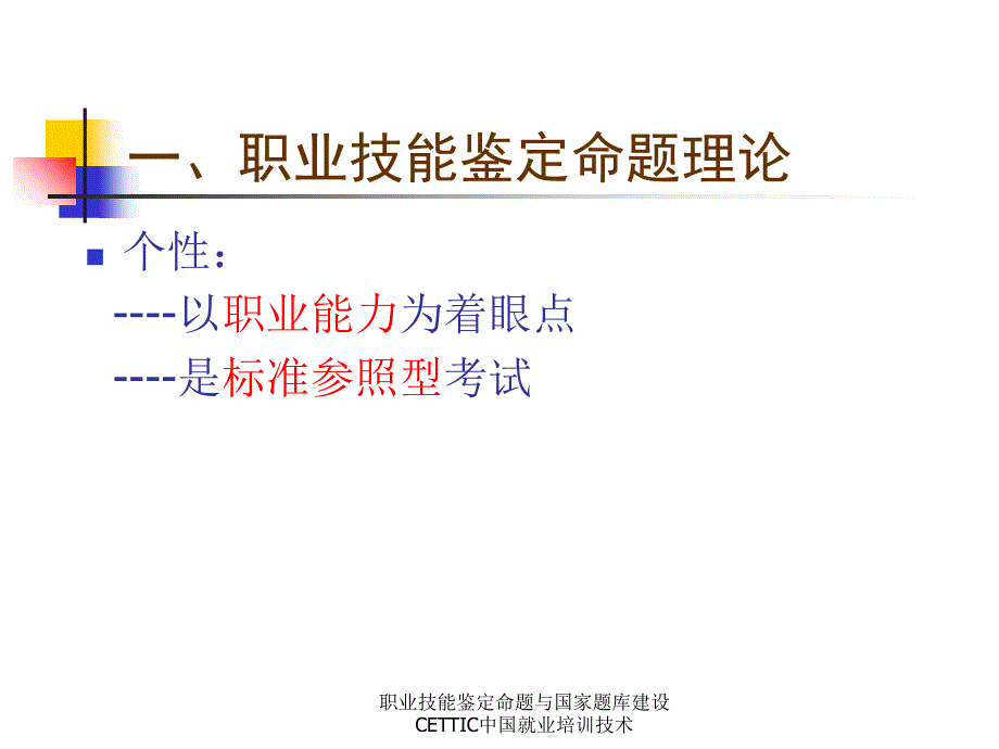 职业技能鉴定命题与国家题库建设CETTIC中国就业培训技术课件_第3页