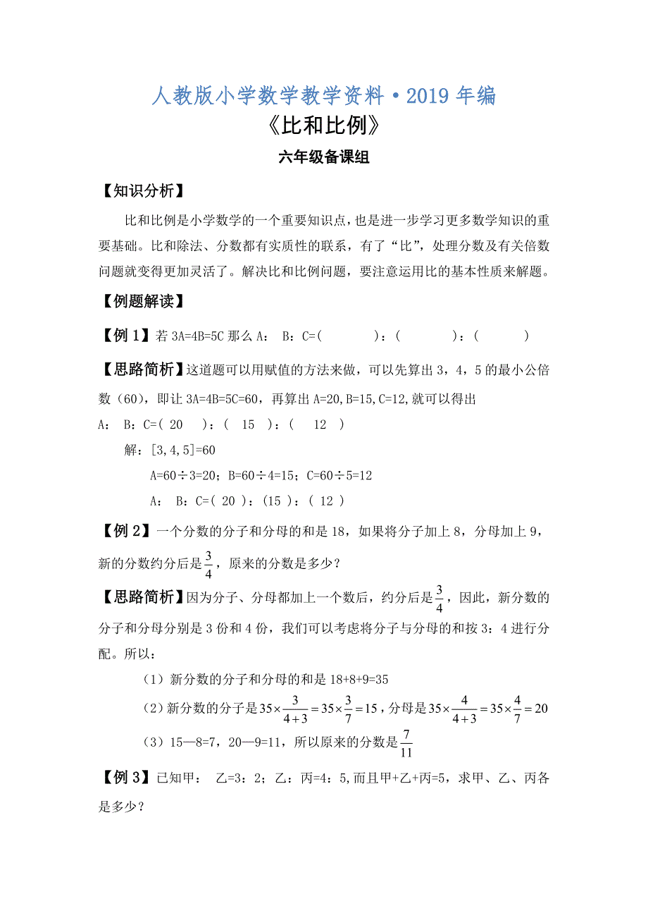 人教版 小学6年级 数学上册 比和比的应用典型练习题_第1页