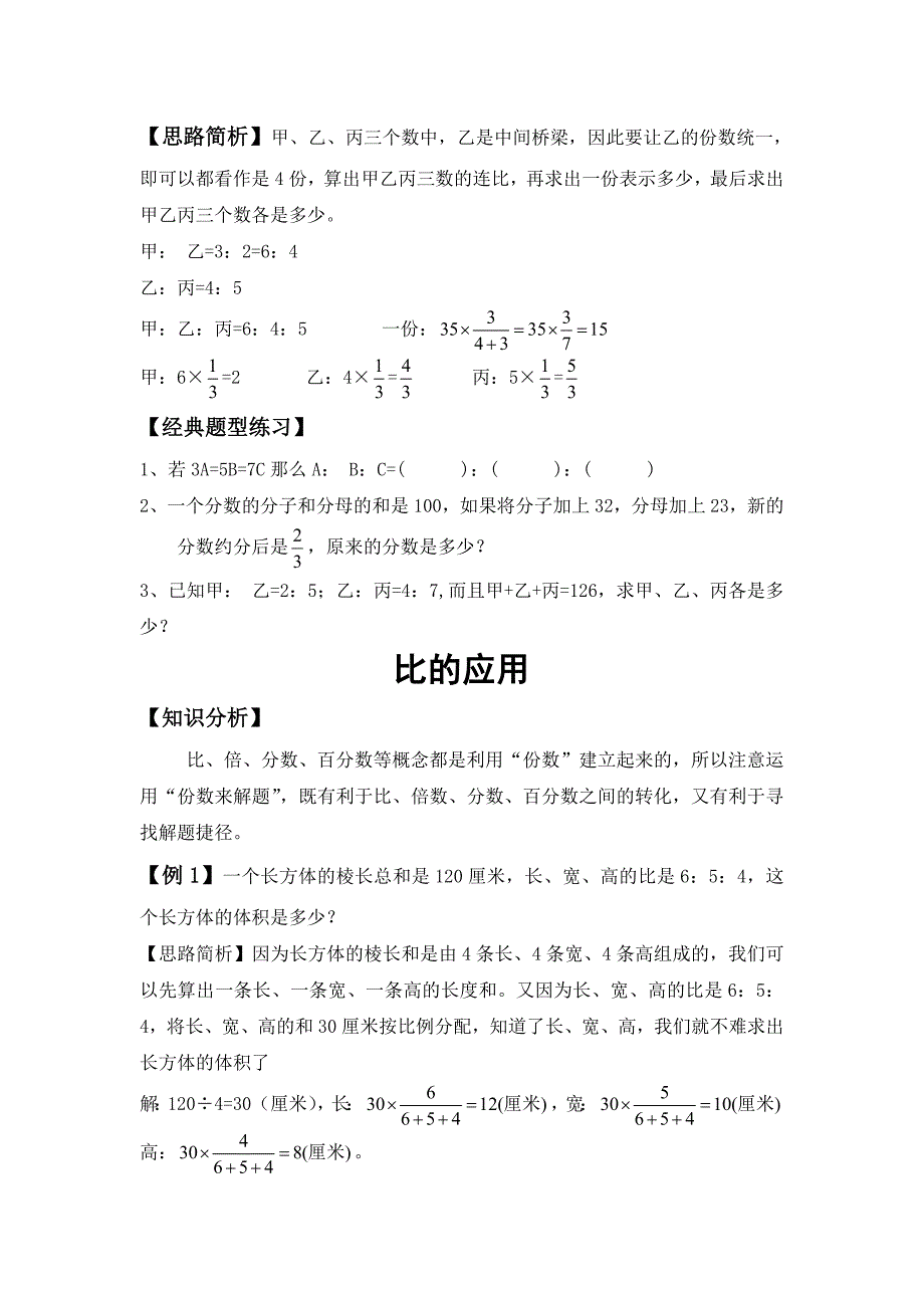 人教版 小学6年级 数学上册 比和比的应用典型练习题_第2页