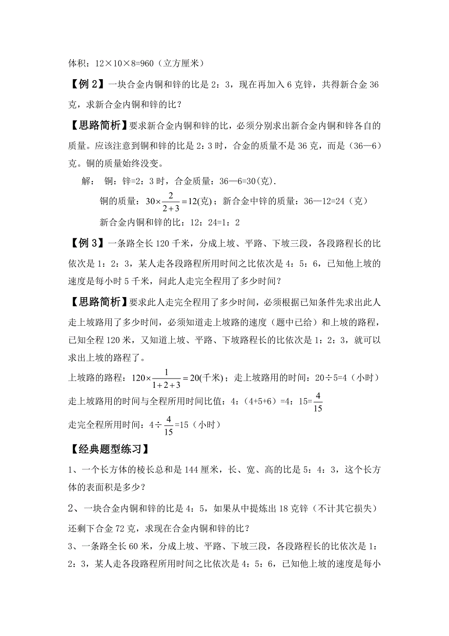 人教版 小学6年级 数学上册 比和比的应用典型练习题_第3页