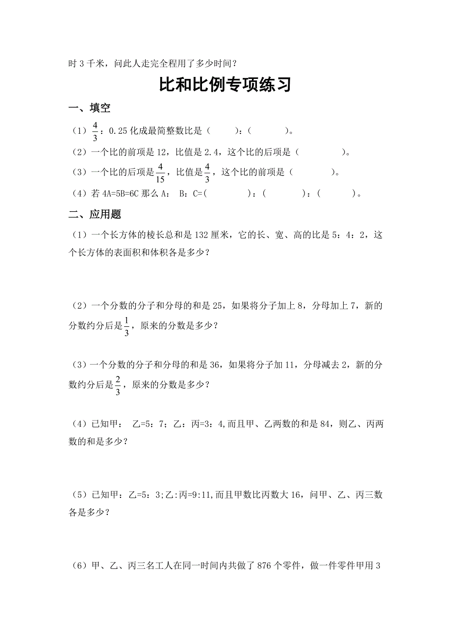 人教版 小学6年级 数学上册 比和比的应用典型练习题_第4页