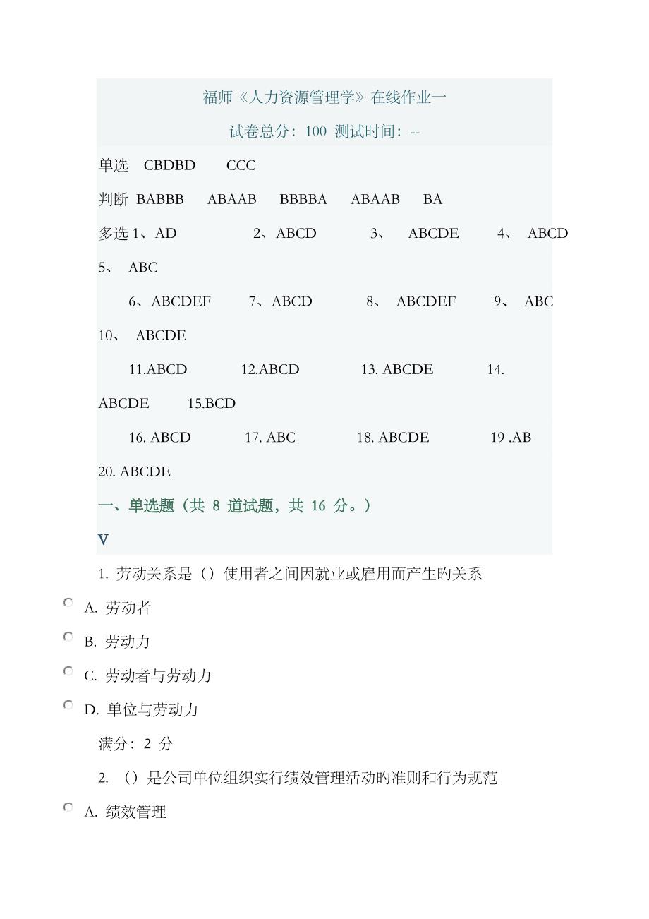 2023年秋学期福师《人力资源管理学》在线作业一答案_第1页