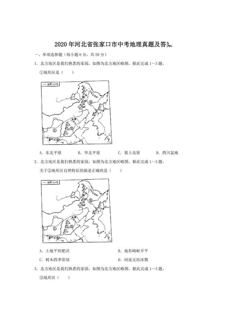 初中2020河北省张家口市初三中考地理真题及答案试卷_第1页