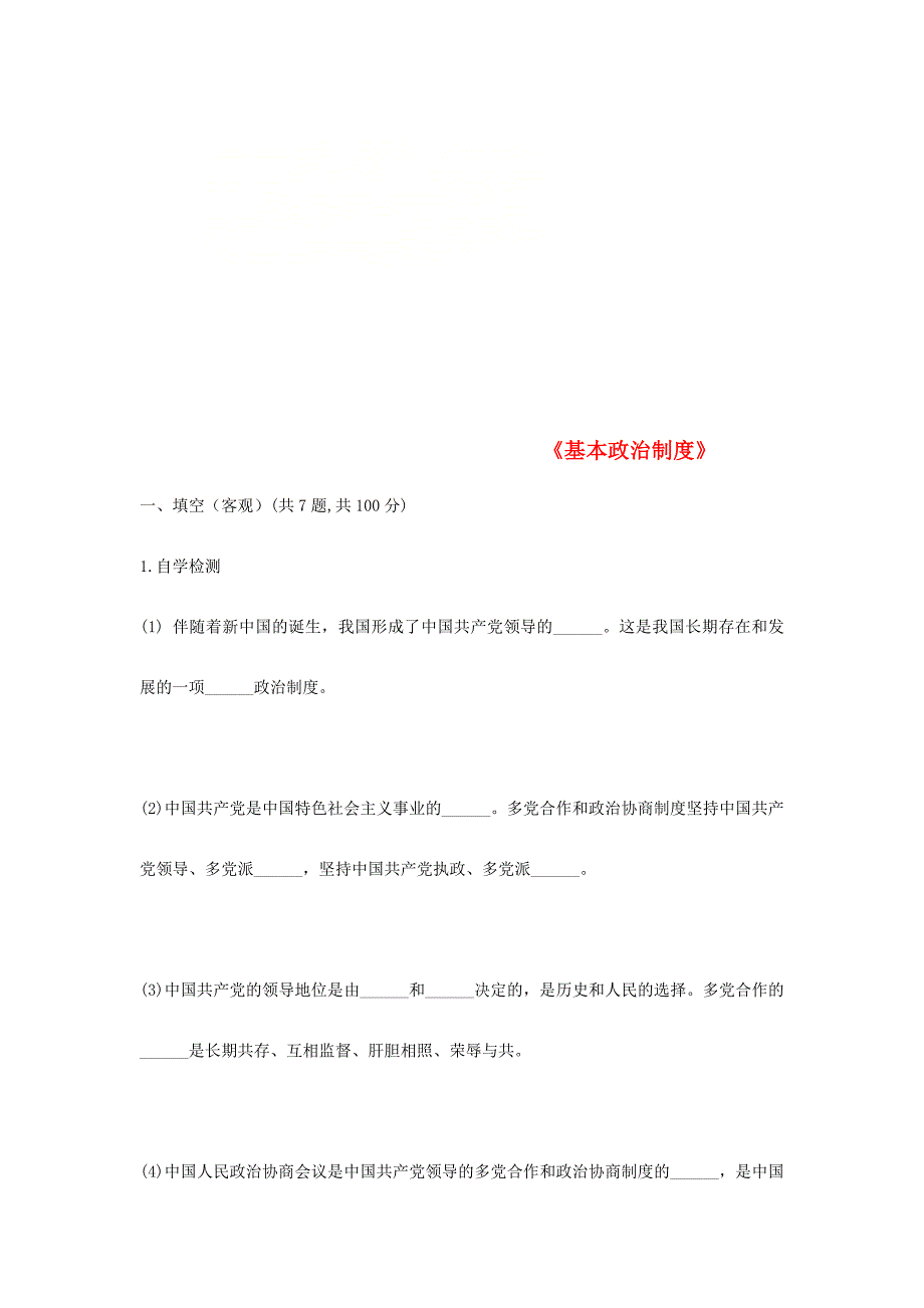 河南省永城市八年级道德与法治下册第三单元人民当家作主第五课我国基本制度第3框基本政治制度自学检测无答案新人教版_第1页