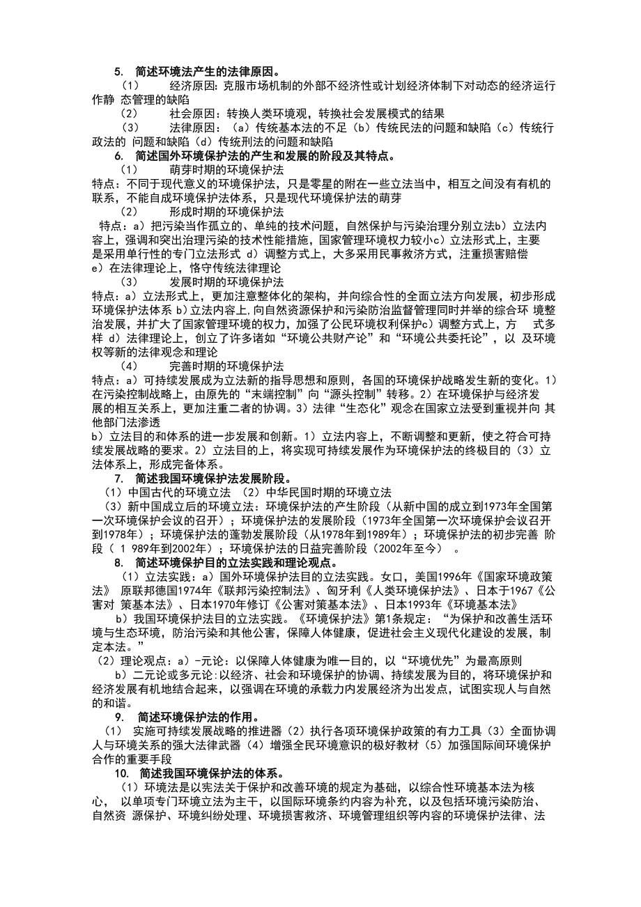 环境法名词解释和简答题_第5页