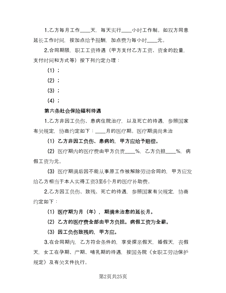 2023标准城市户口员工劳动合同样本（7篇）_第2页