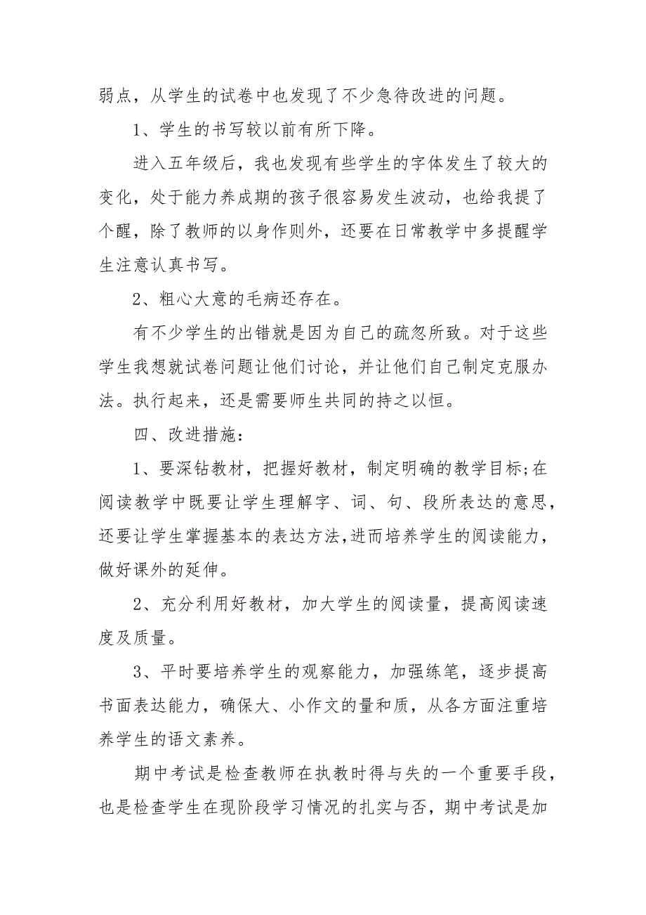 小学语文半期总结.docx_第4页