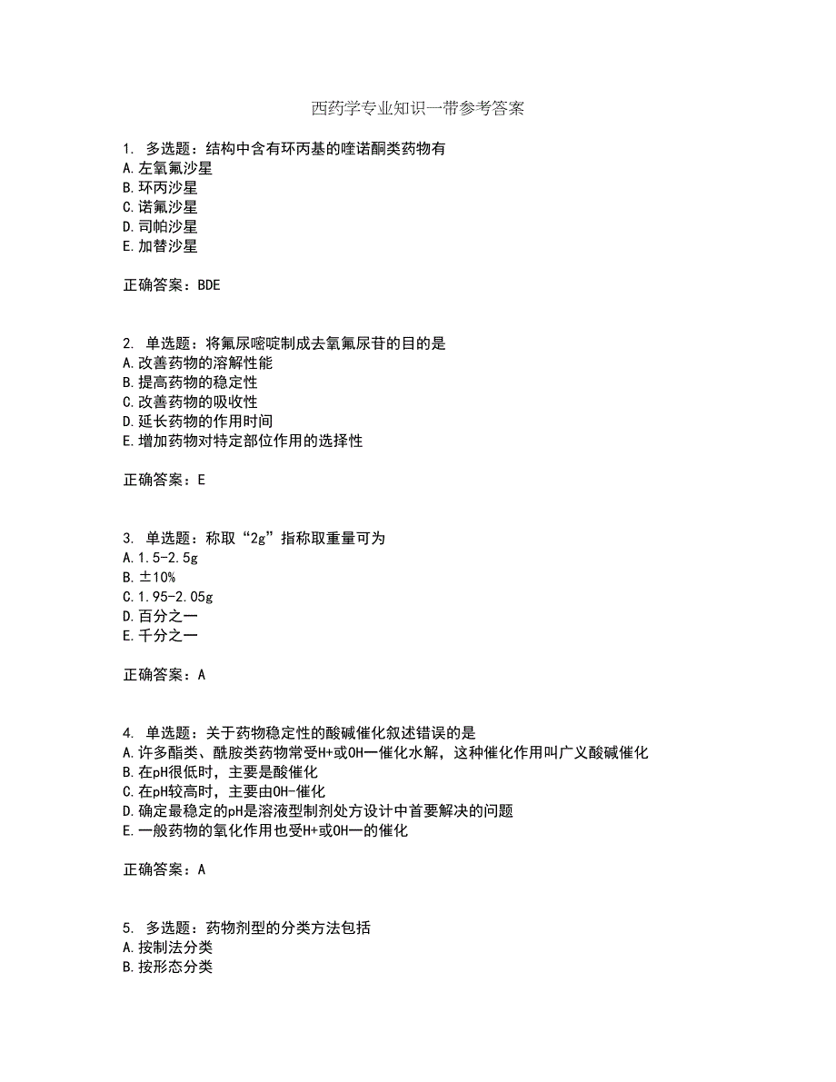 西药学专业知识一带参考答案92_第1页