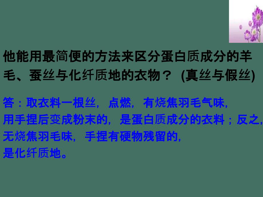 你能用最简便的方法来区分蛋白质成分的羊毛蚕丝与化纤质ppt课件_第2页