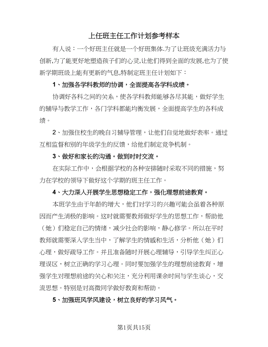 上任班主任工作计划参考样本（7篇）_第1页