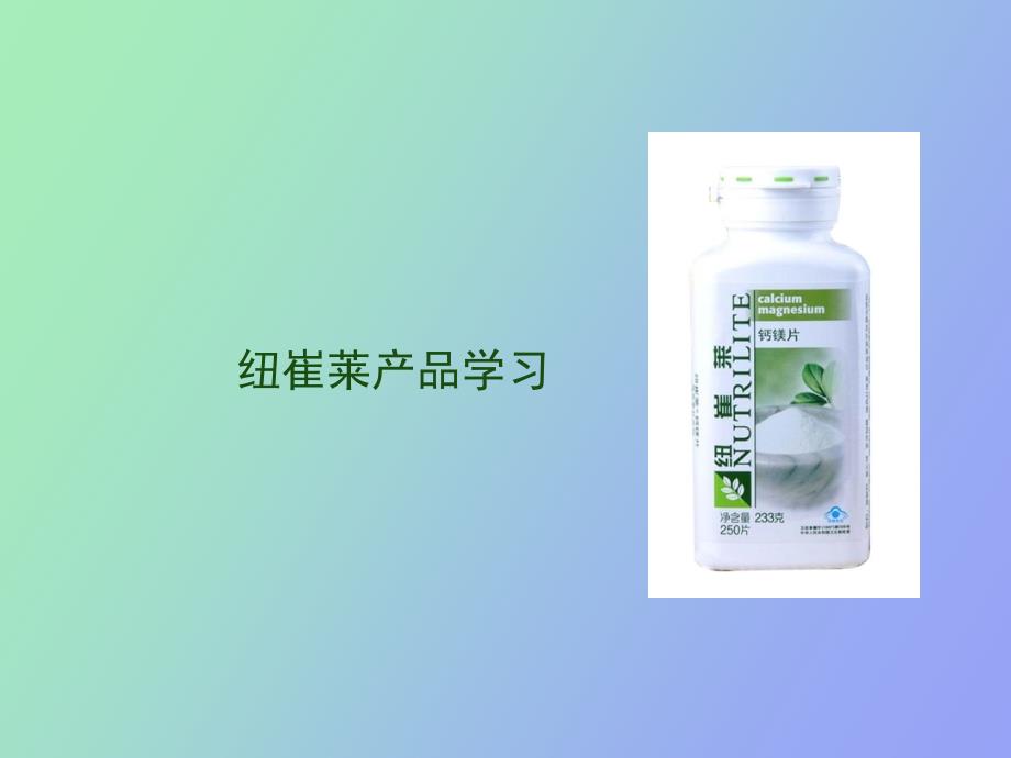 纽崔莱钙镁片产品知识_第1页