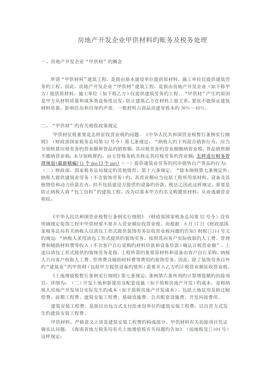 房地产开发企业甲供材料的账务及税务处理_第1页