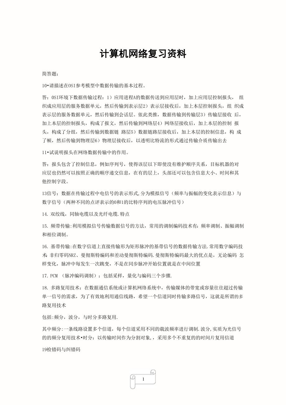 网络复习资料_第1页