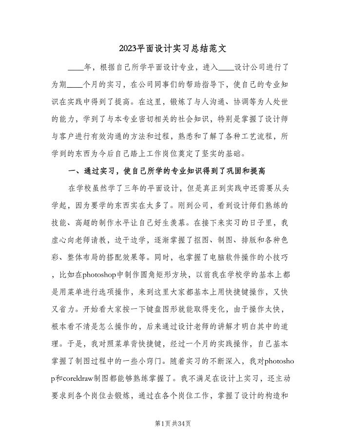 2023平面设计实习总结范文（六篇）.doc