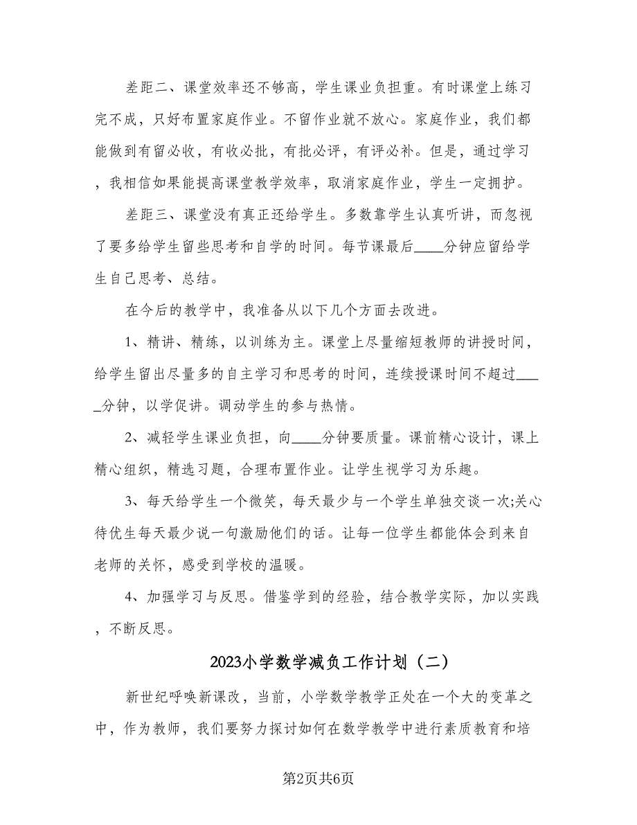 2023小学数学减负工作计划（三篇）.doc_第2页