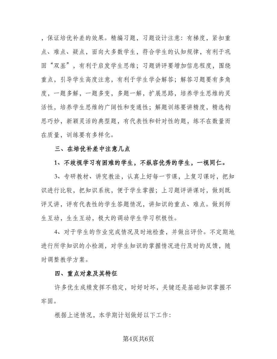 2023小学数学减负工作计划（三篇）.doc_第4页