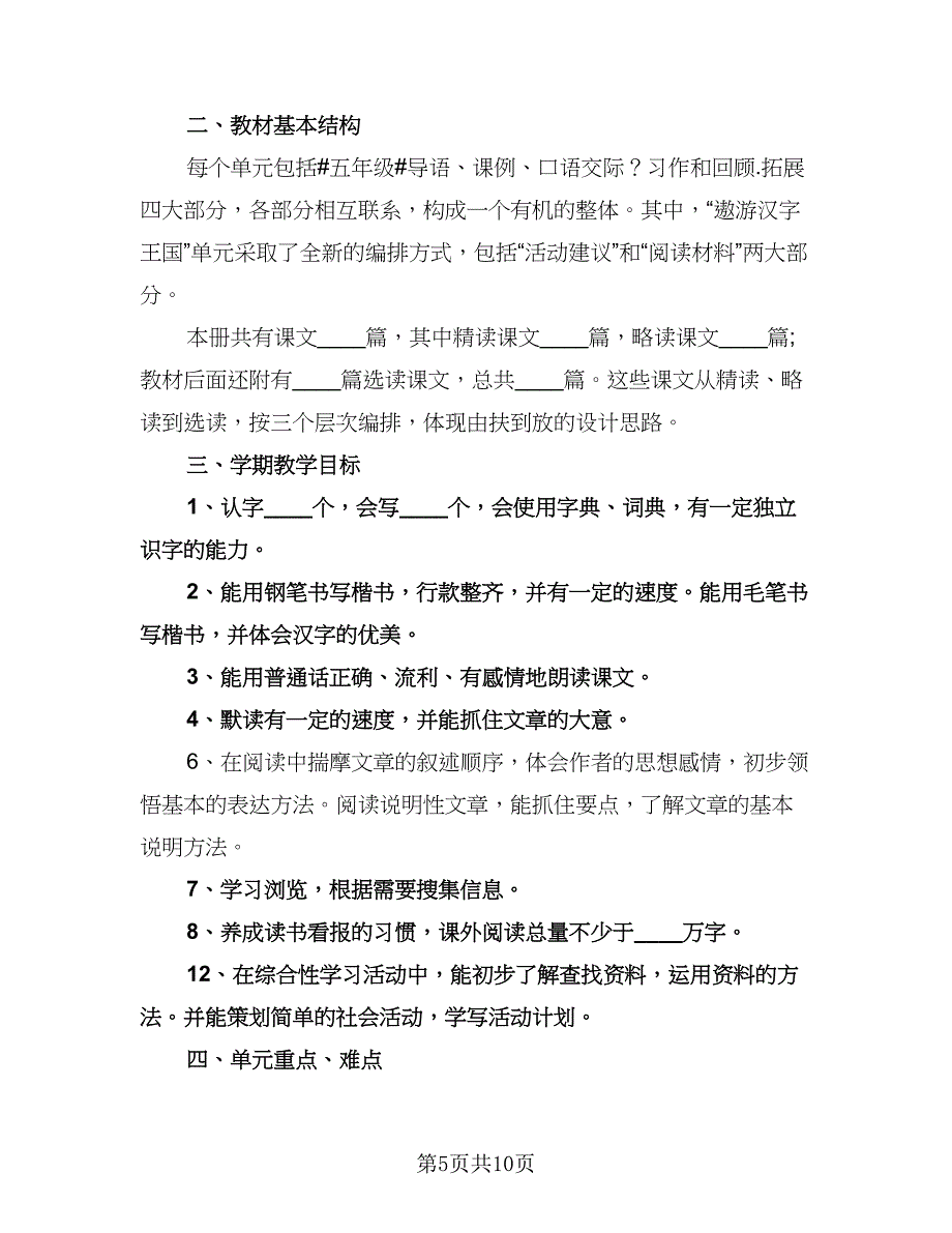 小学五年级教学计划（3篇）.doc_第5页