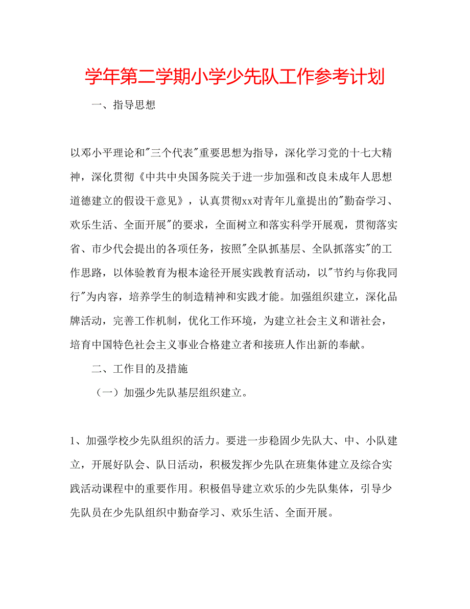 2023学年第二学期小学少先队工作参考计划.docx_第1页