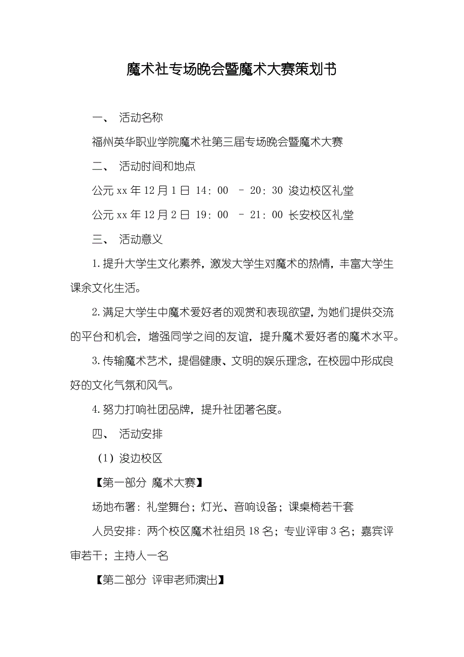 魔术社专场晚会暨魔术大赛策划书_第1页