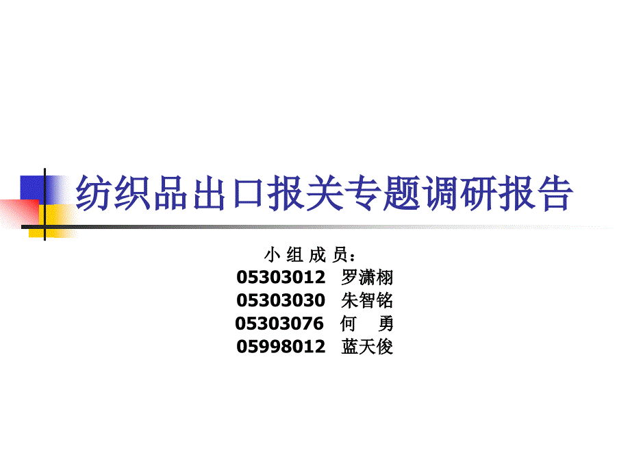 纺织品出口报关专题调研报告_第1页