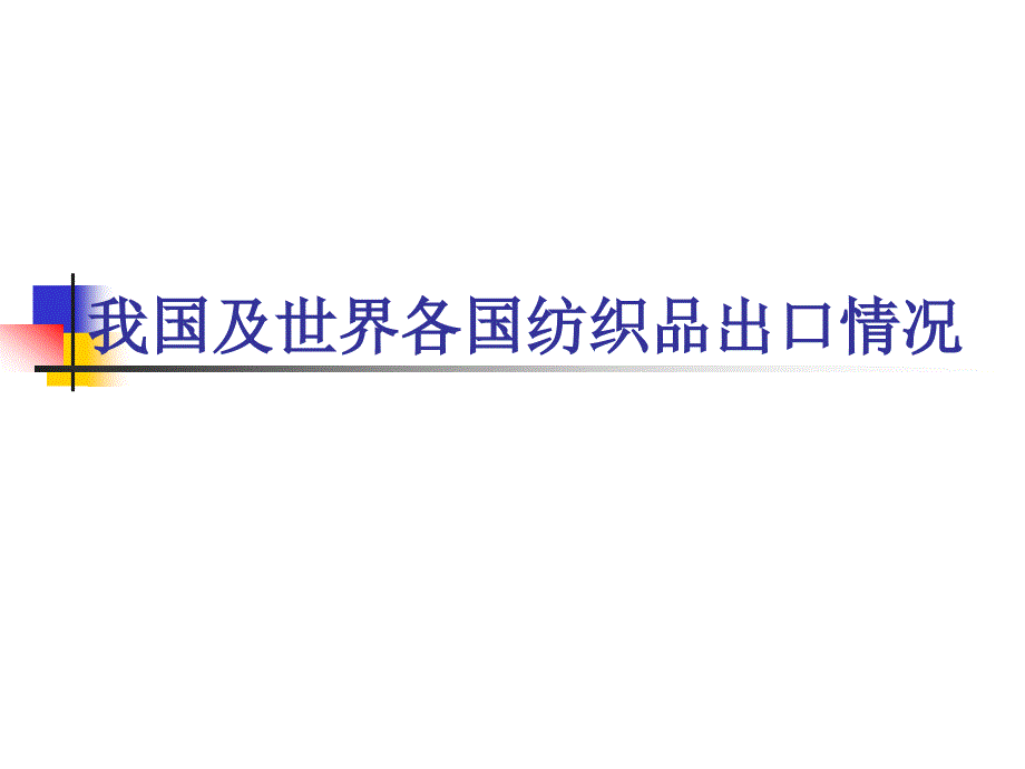 纺织品出口报关专题调研报告_第4页