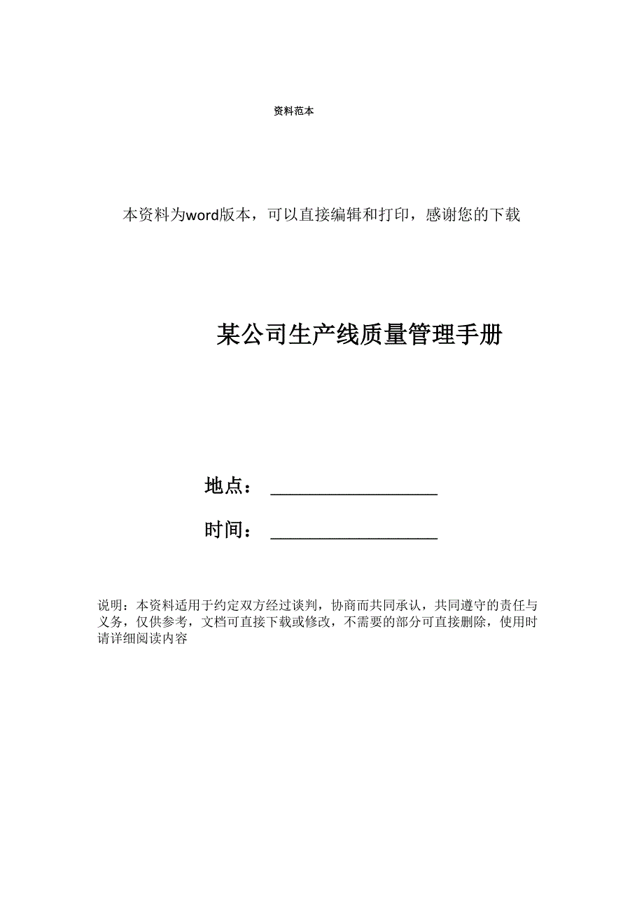 某公司生产线质量管理手册_第1页