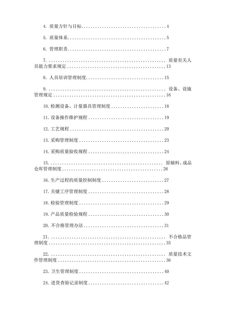 某公司生产线质量管理手册_第4页