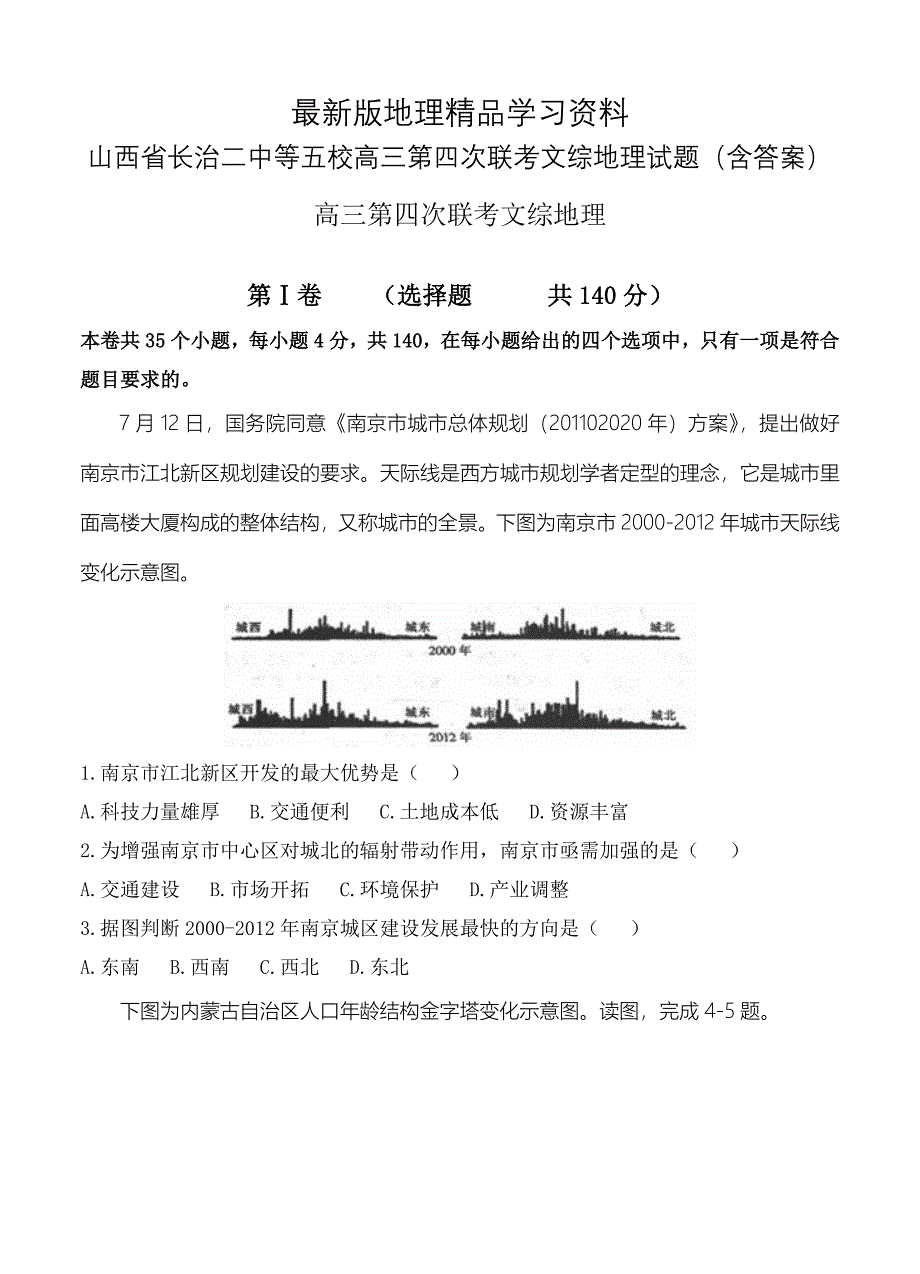 【最新】山西省长治二中等五校高三第四次联考文综地理试题含答案_第1页