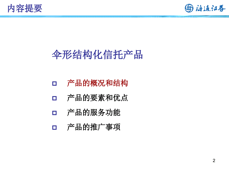 伞形结构化信托创新业务推广营业部版_第2页