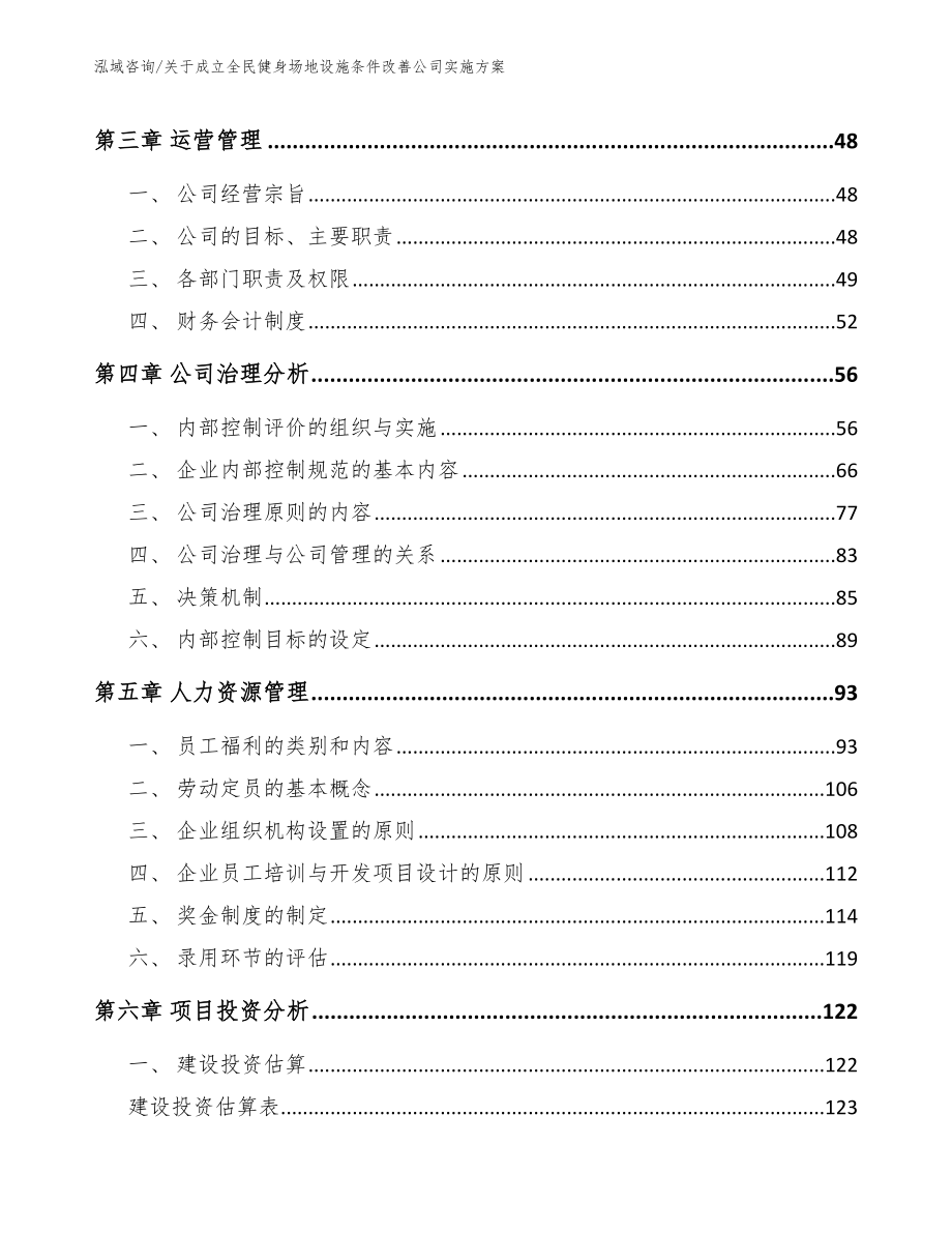 关于成立全民健身场地设施条件改善公司实施方案_第3页