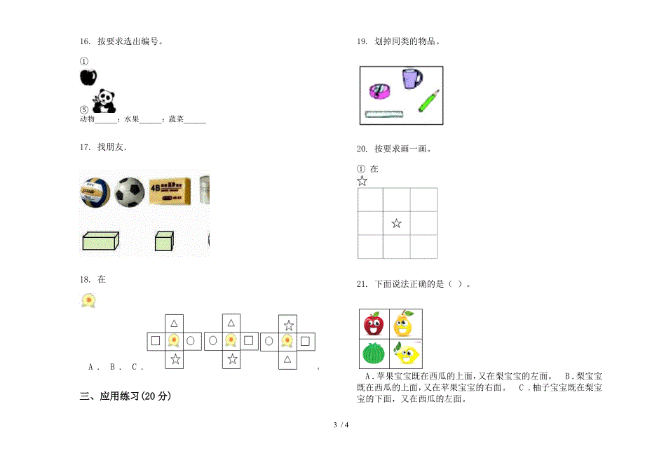 人教版人教版综合精选一年级上册小学数学四单元试卷.docx_第3页