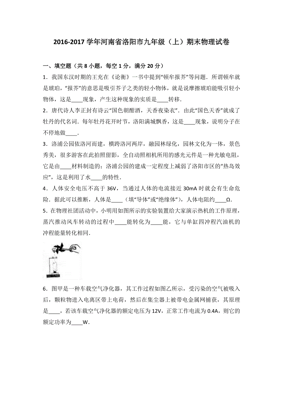 河南省洛阳市2017届九年级上期末物理试卷含答案解析_第1页