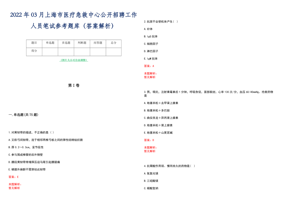 2022年03月上海市医疗急救中心公开招聘工作人员笔试参考题库（答案解析）_第1页