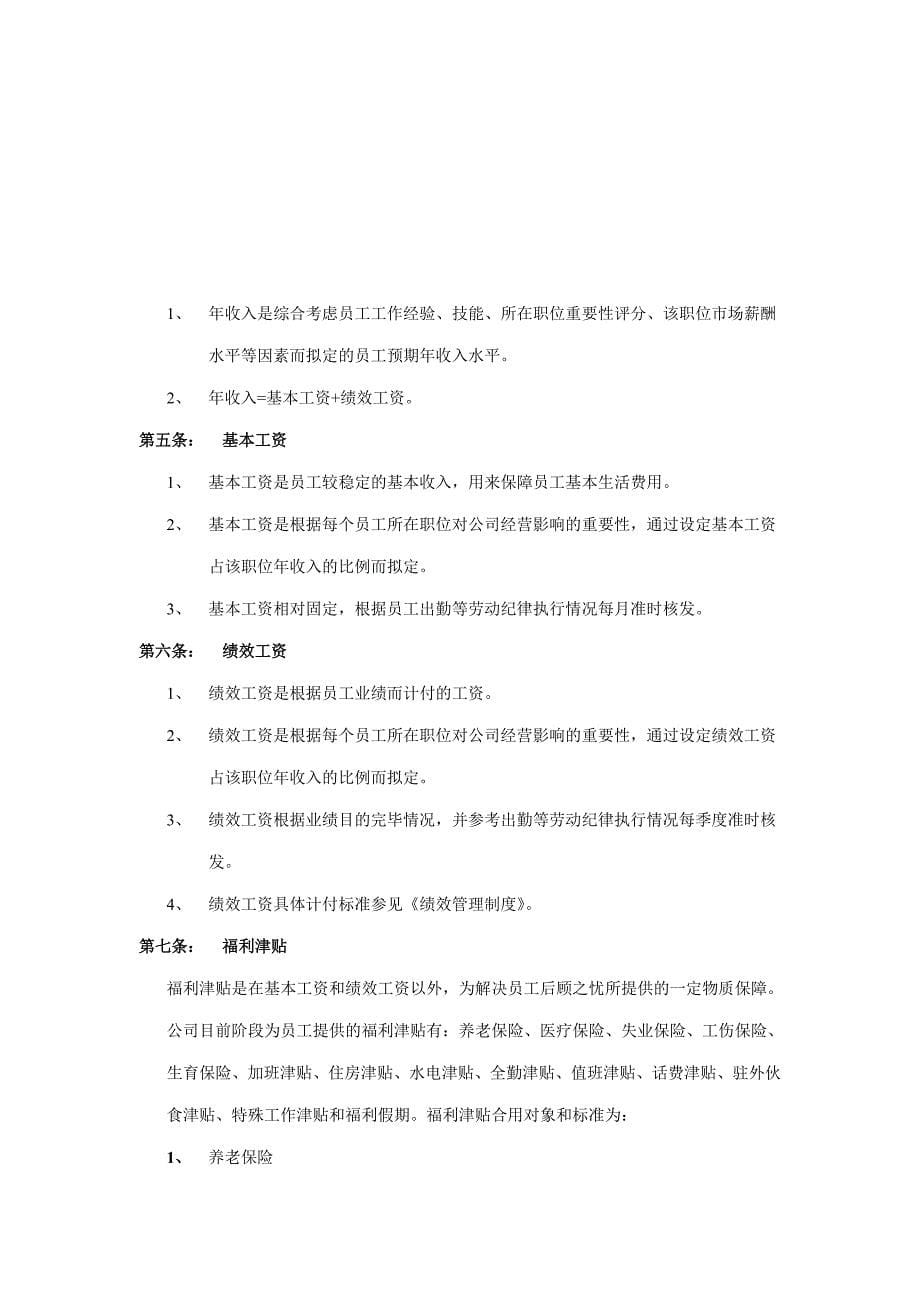 远卓温州冠盛汽车零部件制造公司薪酬管理制度.doc_第5页