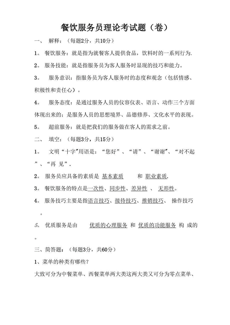 餐饮服务试题及答案_第1页