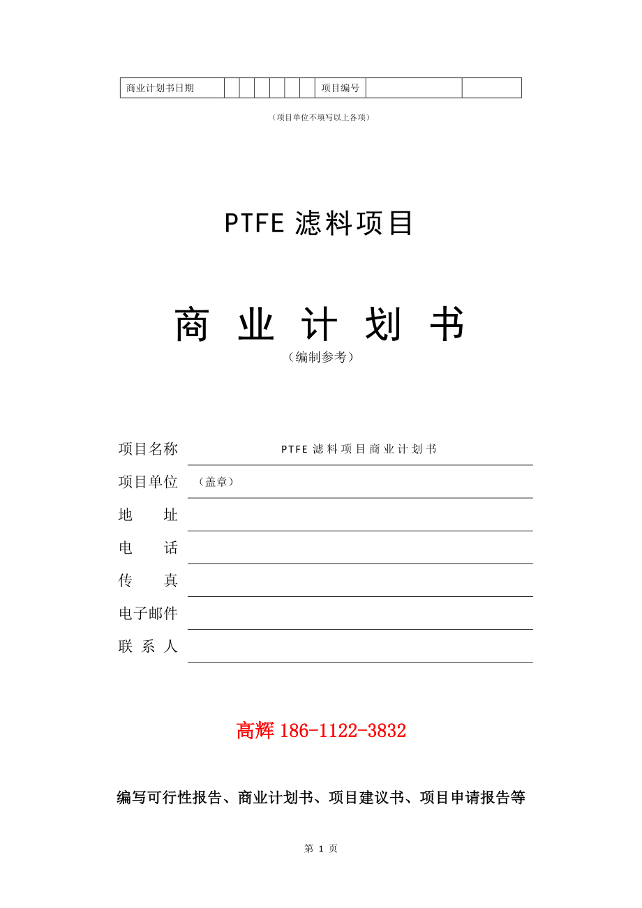 PTFE滤料项目商业计划书写作参考_第2页