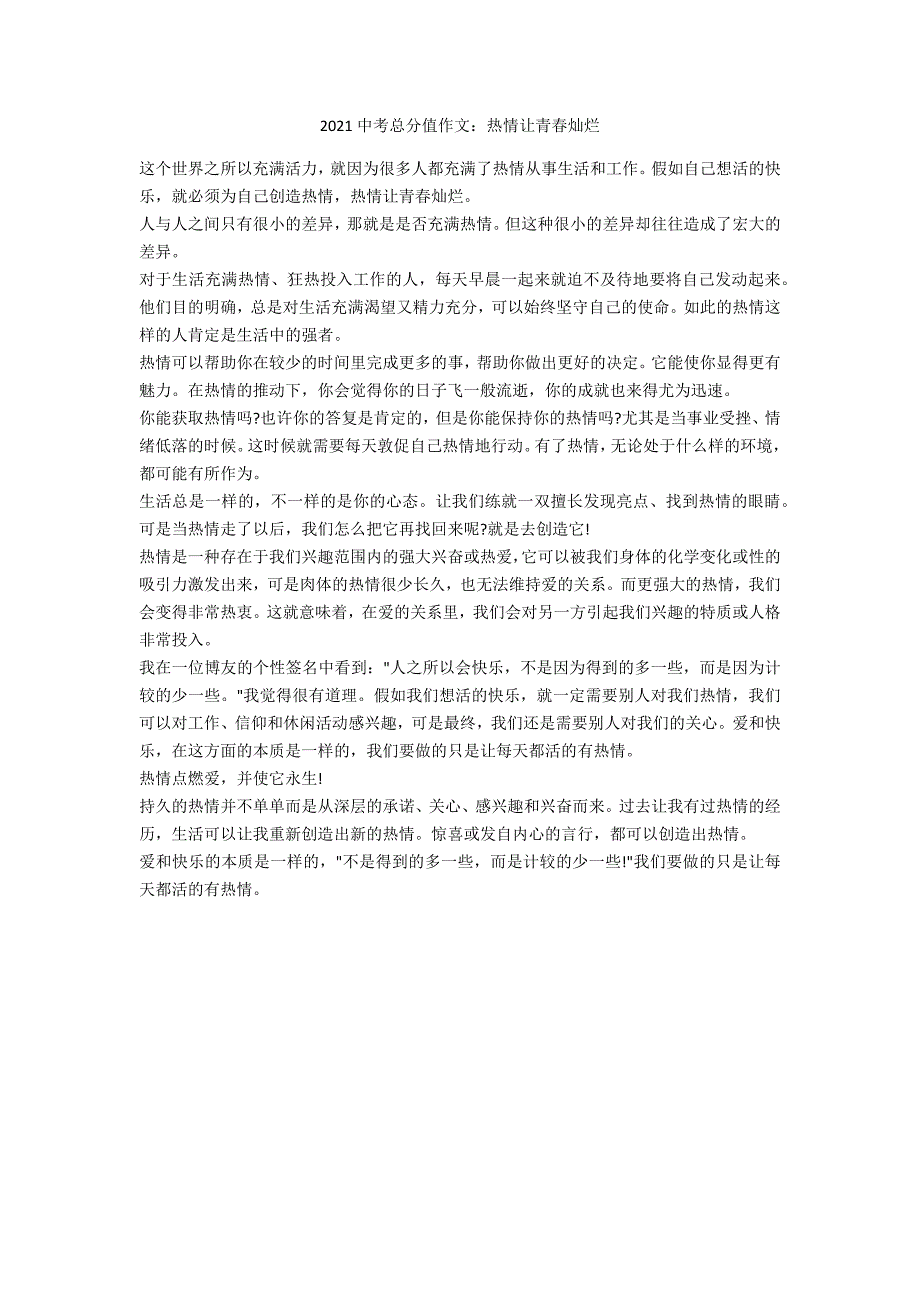 2021中考满分作文：热情让青春灿烂_第1页