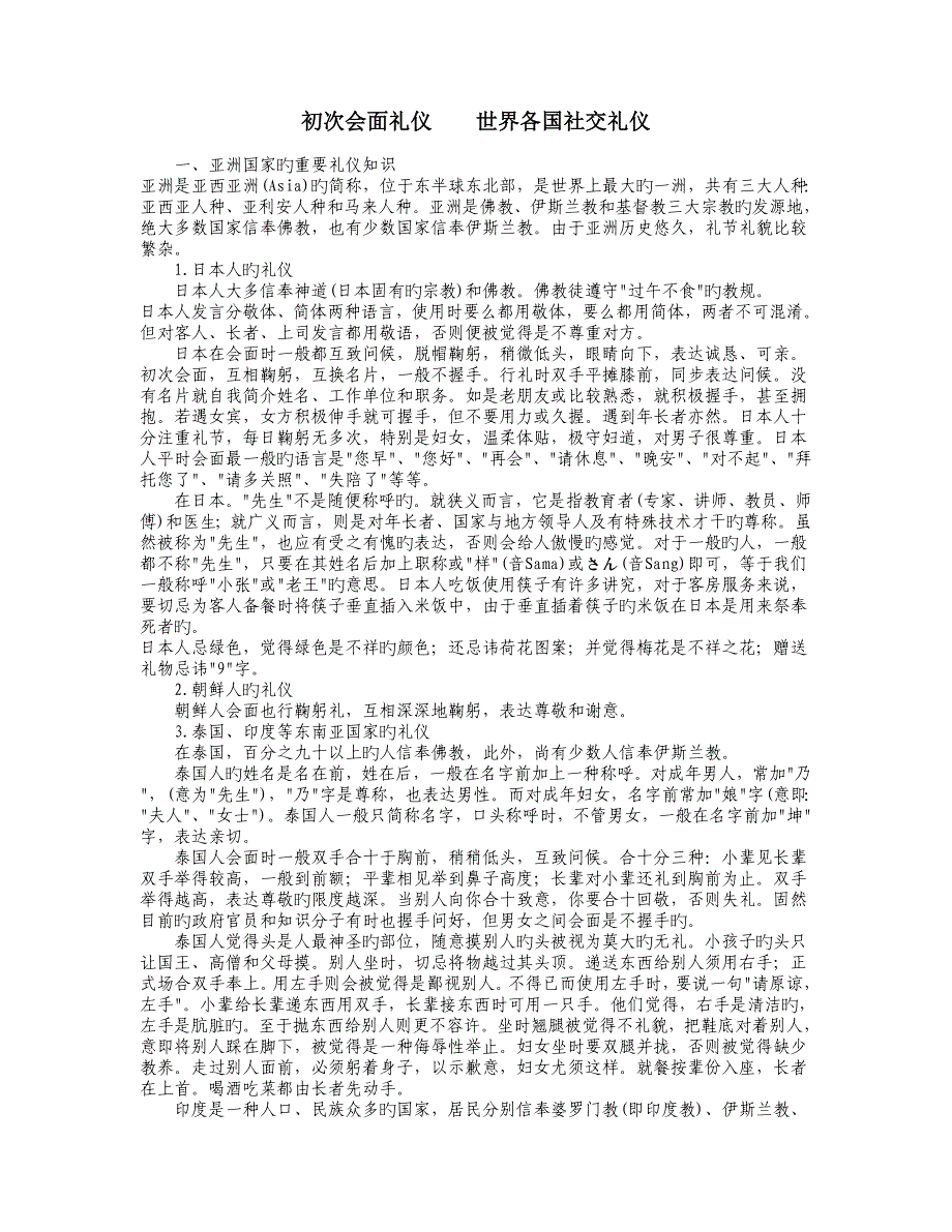 初次见面礼仪世界各国社交礼仪.doc_第1页