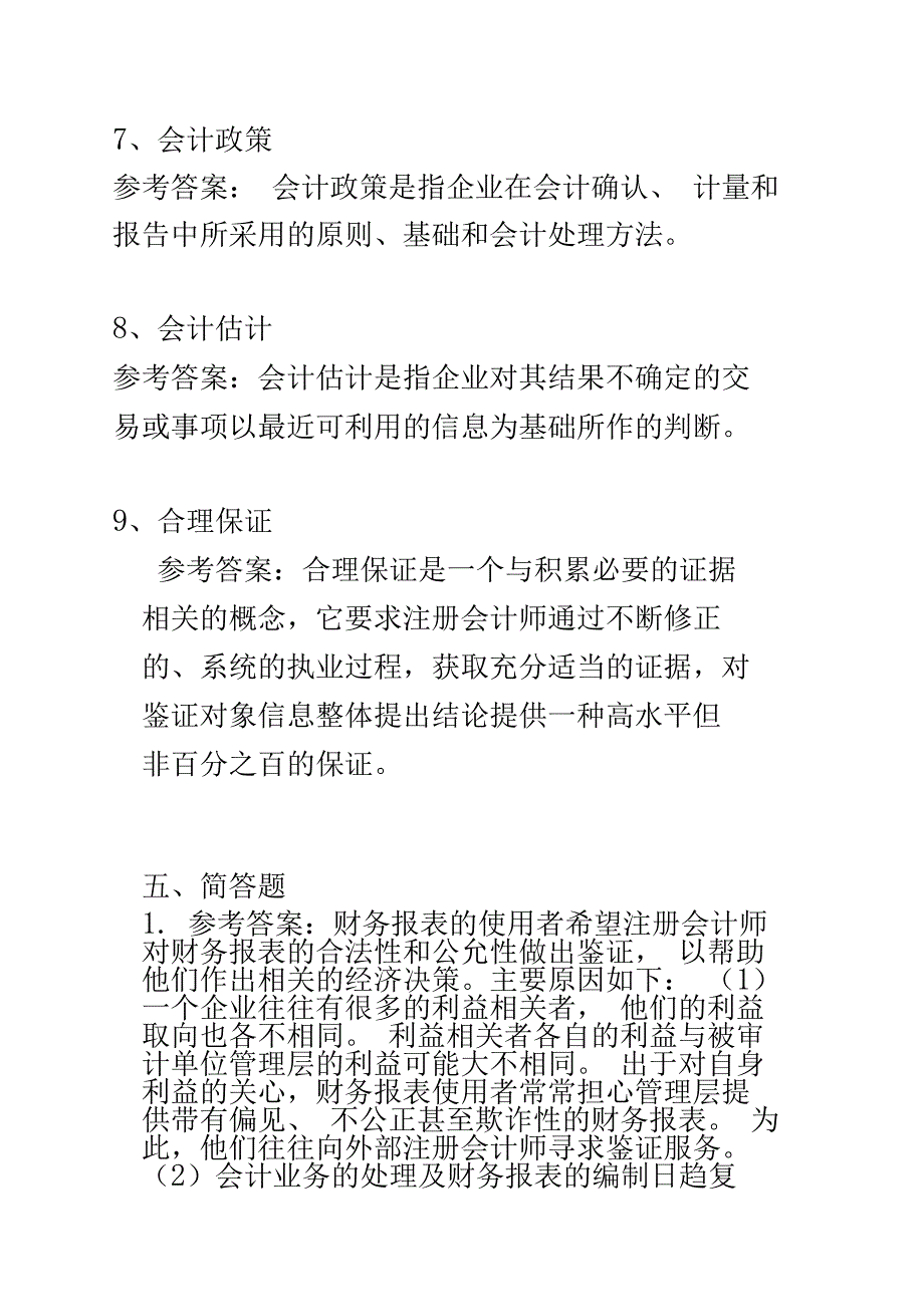 第五章审计目标及其实现答案_第4页