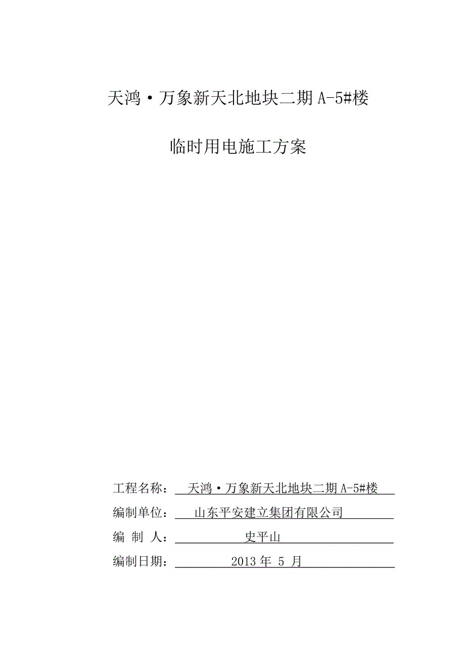 田园新城临时用电方案正式版_第1页