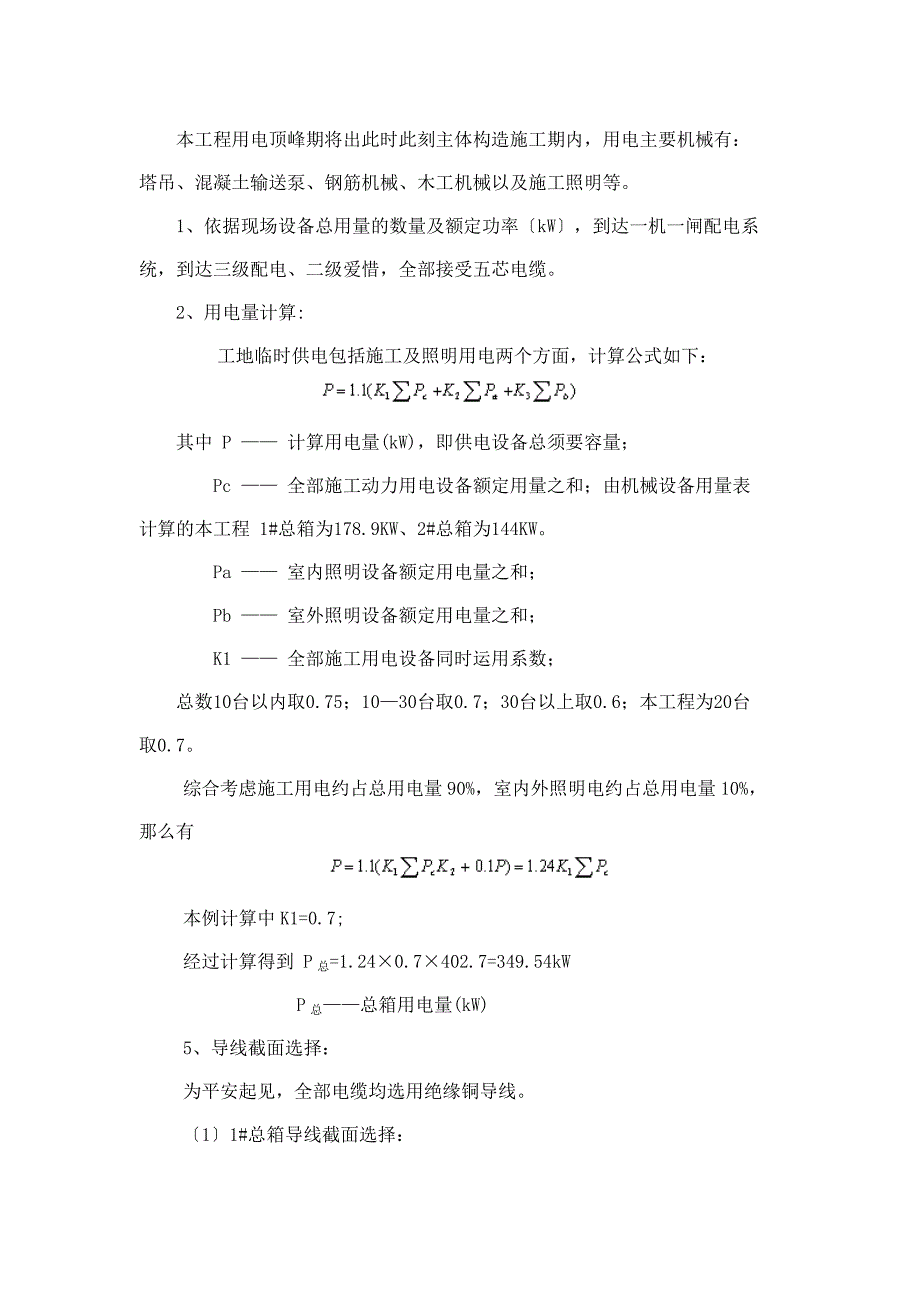 田园新城临时用电方案正式版_第4页