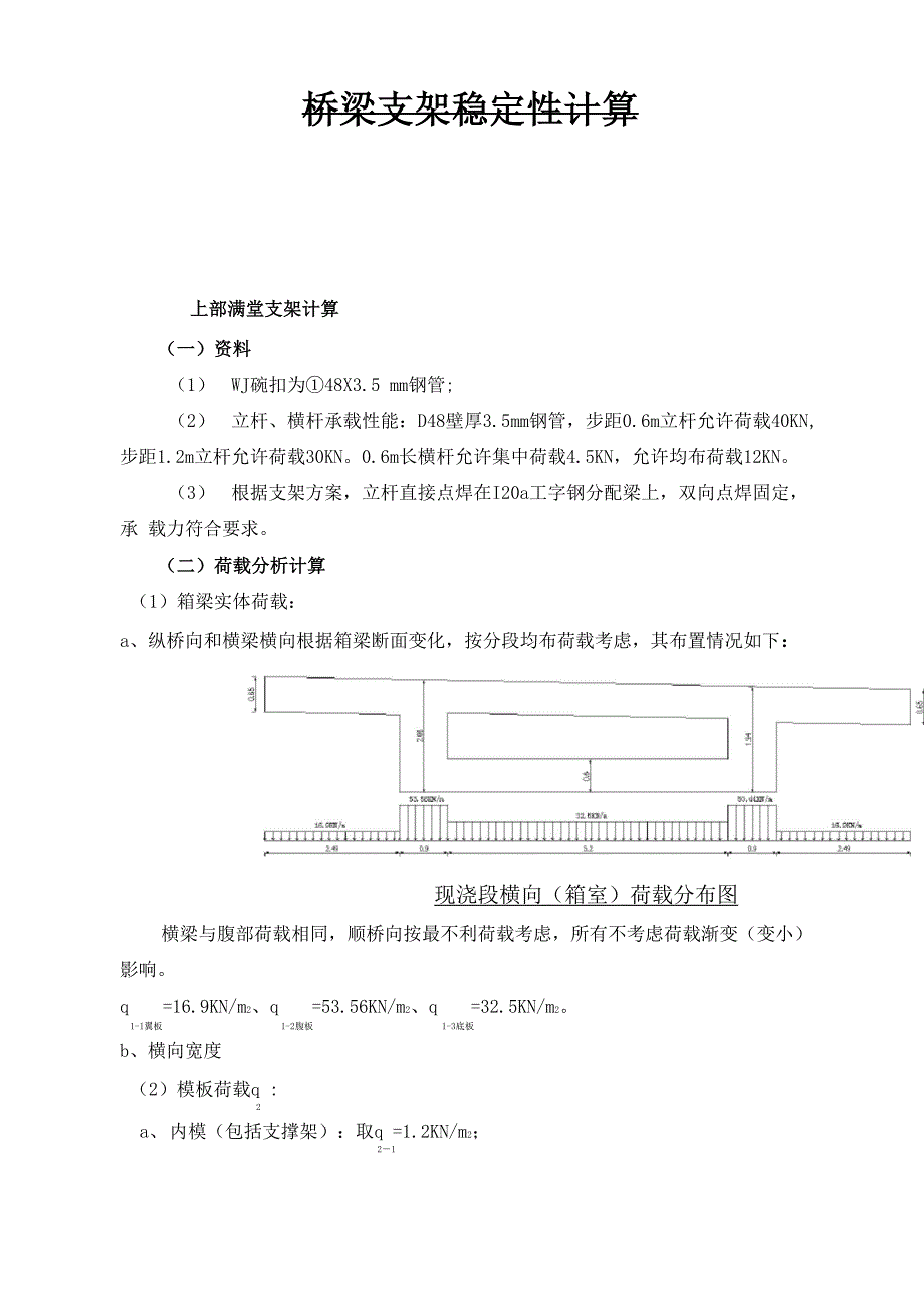 桥梁支架稳定性计算_第1页