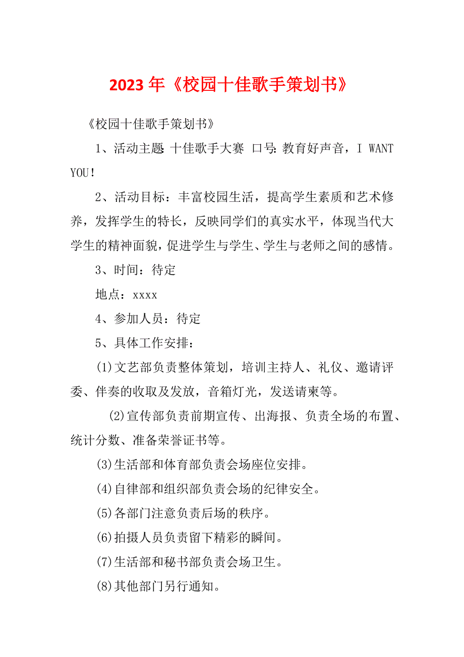 2023年《校园十佳歌手策划书》_第1页