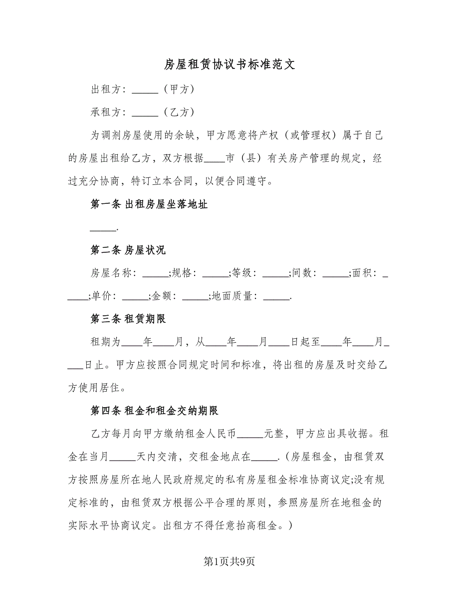 房屋租赁协议书标准范文（3篇）.doc_第1页