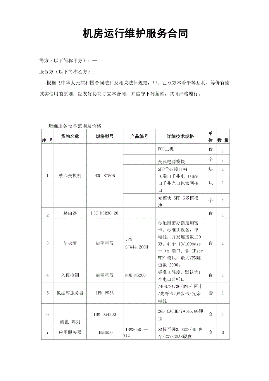 机房维护的合同_第1页