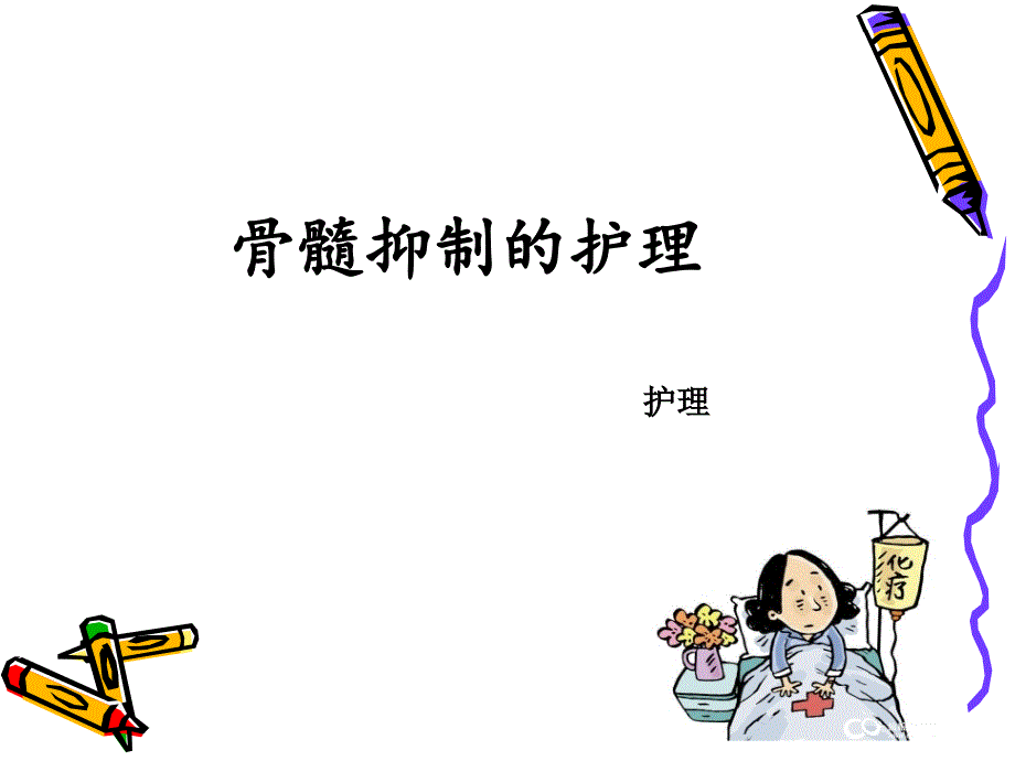 《骨髓抑制护理》PPT课件_第1页