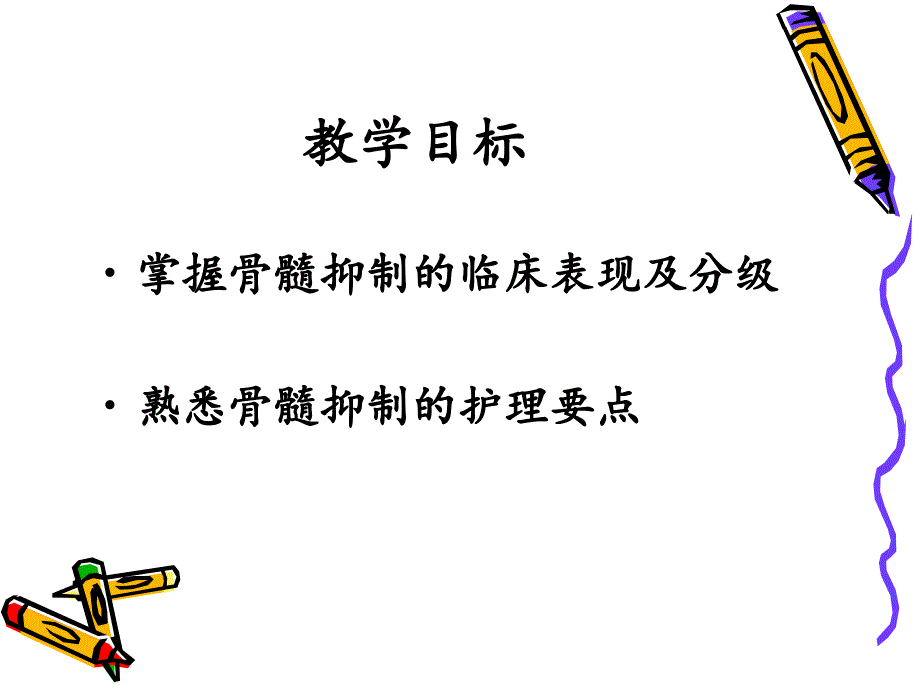 《骨髓抑制护理》PPT课件_第2页